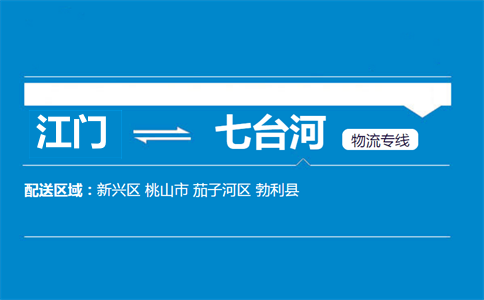 江門到七臺(tái)河物流專線