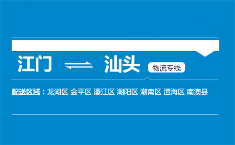 江門(mén)到汕頭物流專(zhuān)線