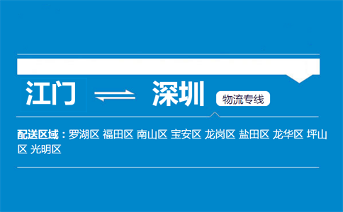 江門到深圳物流專線