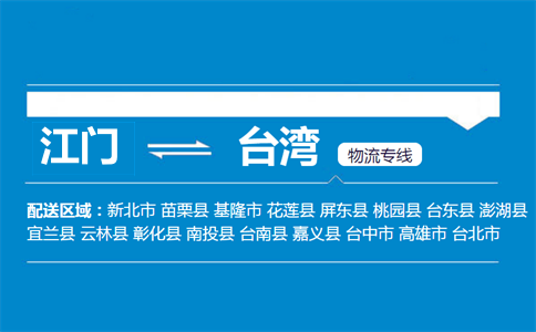 江門到臺灣物流專線