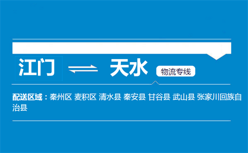 江門到天水物流專線