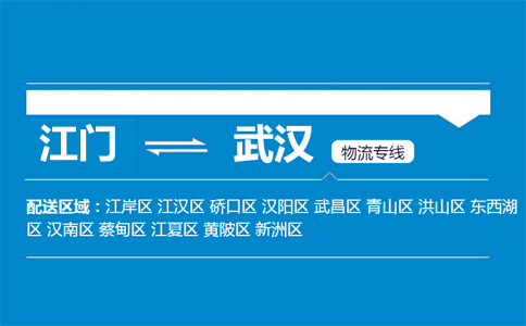 江門到武漢物流專線