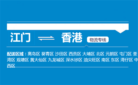 江門到香港物流專線
