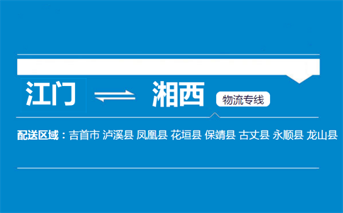江門到湘西物流專線