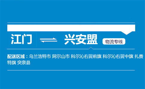 江門到興安盟物流專線