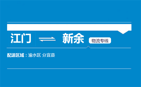 江門到新余物流專線