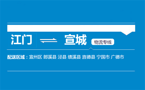 江門(mén)到宣城物流專(zhuān)線(xiàn)