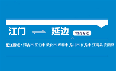 江門到延邊物流專線