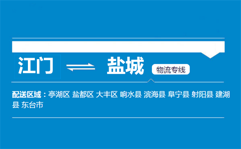 江門到鹽城物流專線