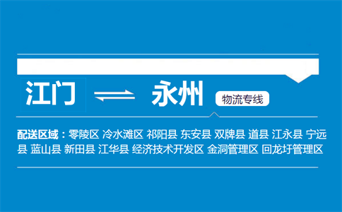 江門到永州物流專線