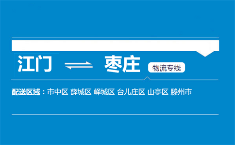 江門到棗莊物流專線