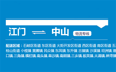 江門到中山物流專線