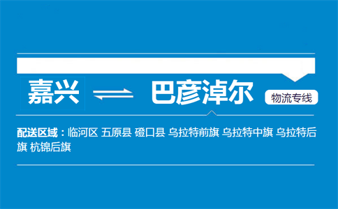 嘉興到巴彥淖爾物流專線