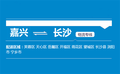 嘉興到長沙物流專線