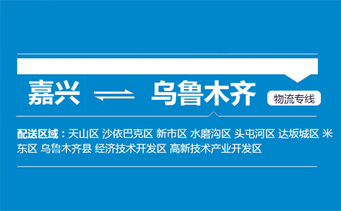 嘉興到烏魯木齊物流專(zhuān)線(xiàn)