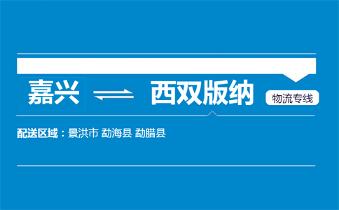 嘉興到西雙版納物流專線