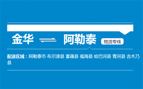 金華到阿勒泰物流專線