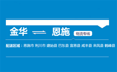 金華到恩施物流專線
