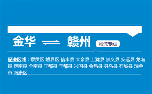 金華到贛州物流專線