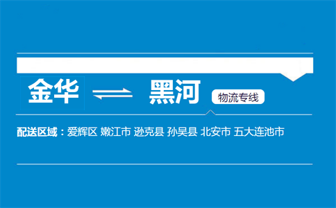 金華到黑河物流專線