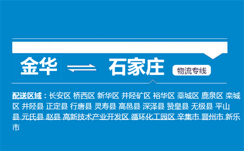 金華到石家莊物流專線