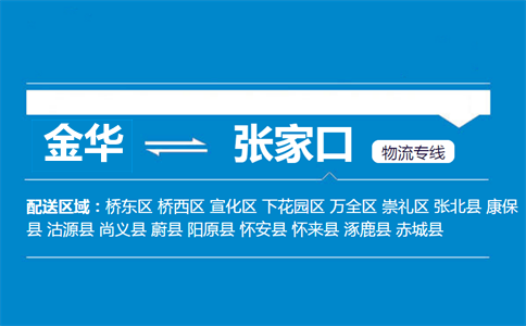 金華到張家口物流專(zhuān)線