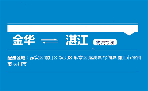 金華到湛江物流專線