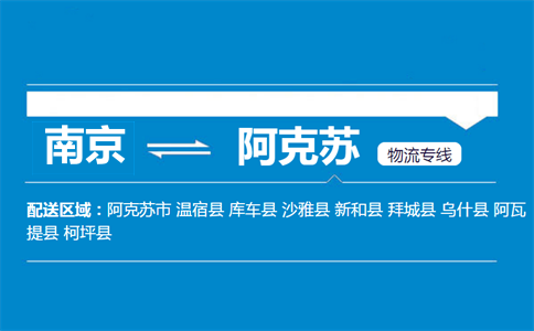 南京到阿克蘇物流專(zhuān)線