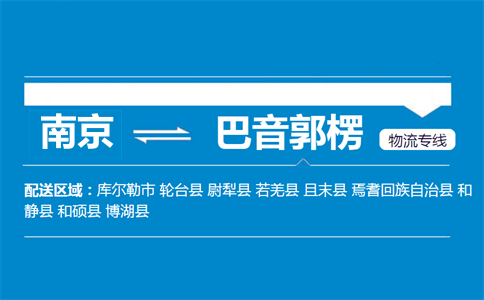 南京到巴音郭楞物流專線