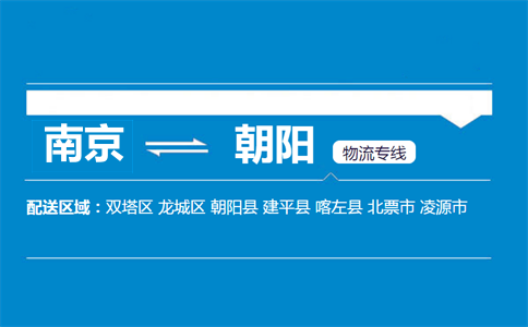 南京到朝陽物流專線