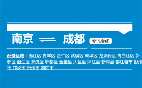 南京到成都物流專線