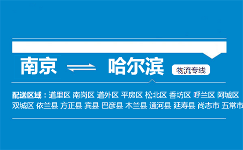 南京到哈爾濱物流專線