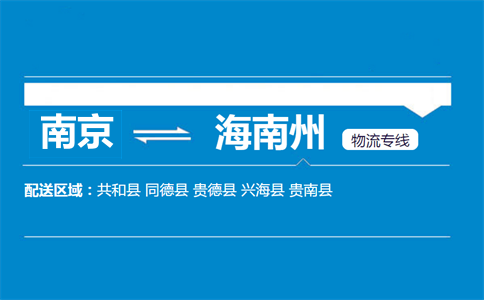 南京到海南州物流專線