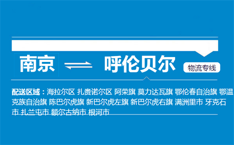 南京到呼倫貝爾物流專線