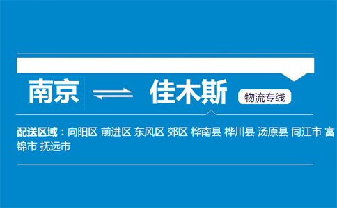 南京到佳木斯物流專線