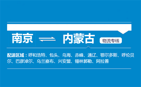 南京到內(nèi)蒙古物流專線