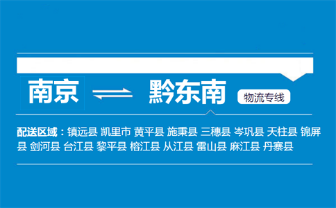 南京到黔東南物流專(zhuān)線