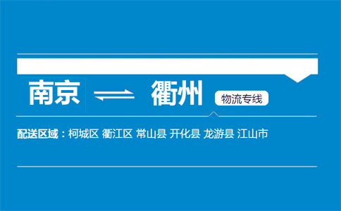 南京到衢州物流專線