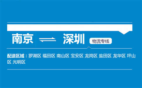 南京到深圳物流專線