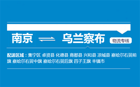 南京到烏蘭察布物流專線