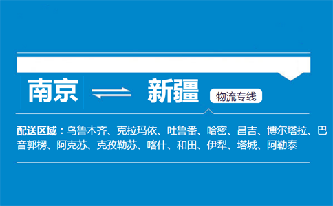 南京到新疆物流專(zhuān)線