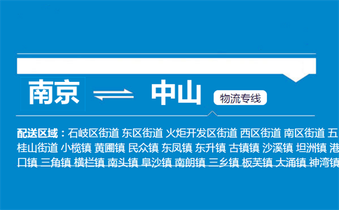 南京到中山物流專線