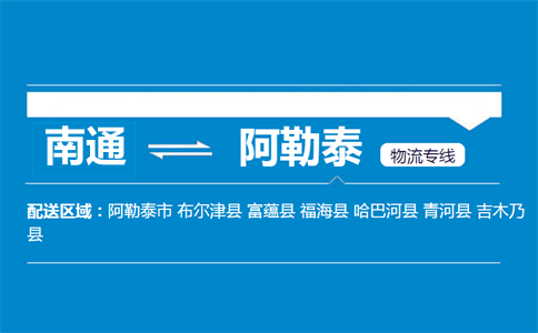 南通到阿勒泰物流專線