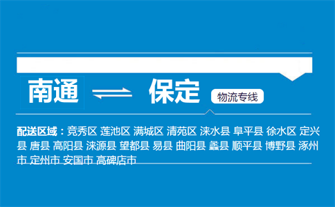 南通到保定物流專線