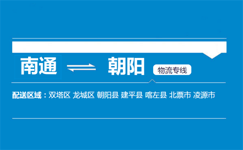南通到朝陽物流專線