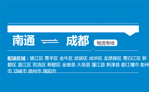 南通到成都物流專線