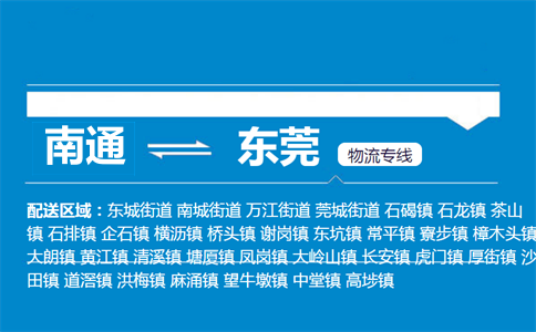 南通到東莞物流專線