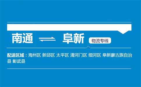 南通到阜新物流專線