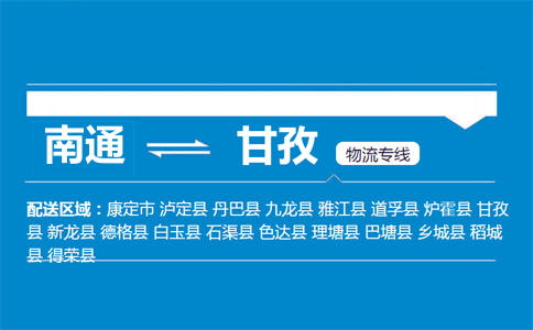 南通到甘孜物流專線