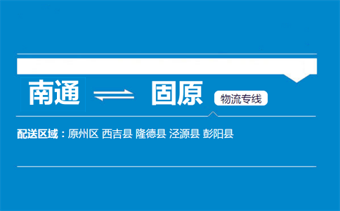 南通到固原物流專線